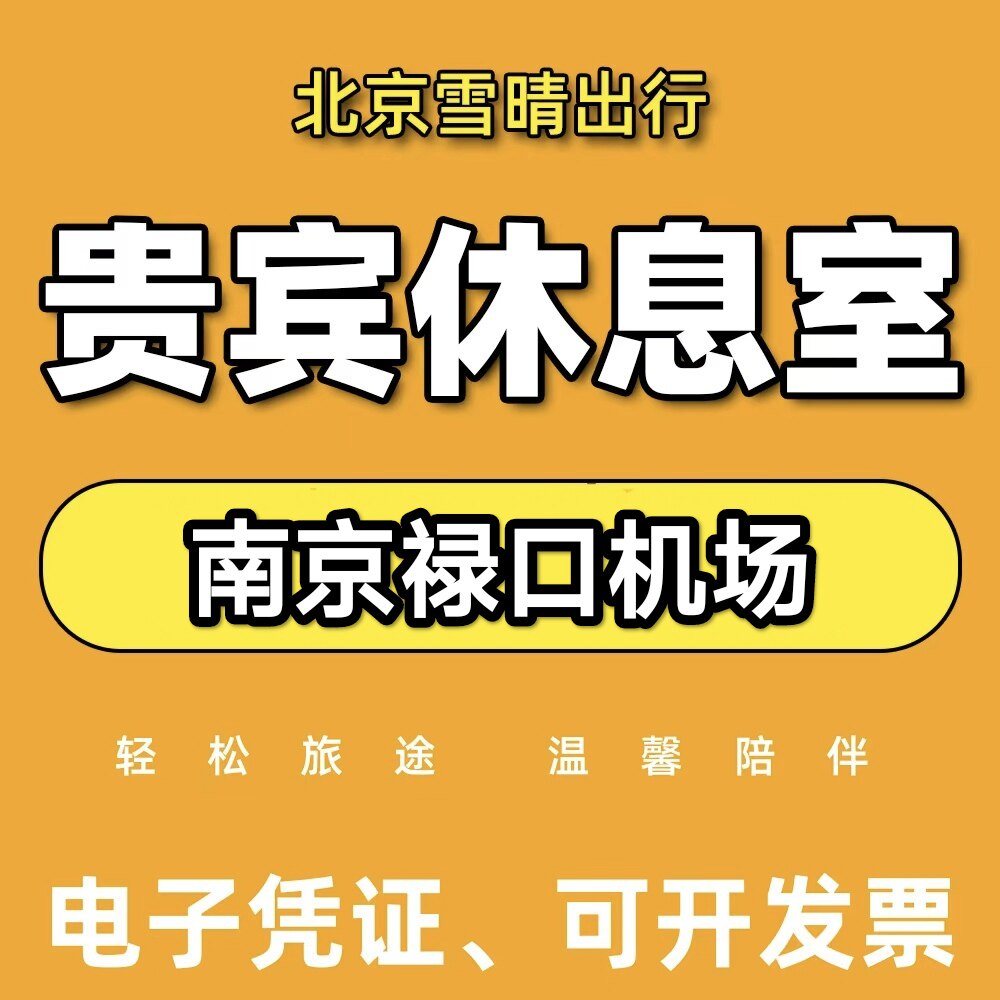 南京禄口国际机场头等舱候机室 V6 V9商务贵宾休息室 CIP快速安检