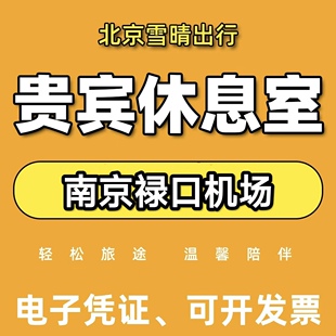 南京禄口国际机场头等舱候机室 V6 V9商务贵宾休息室 CIP快速安检