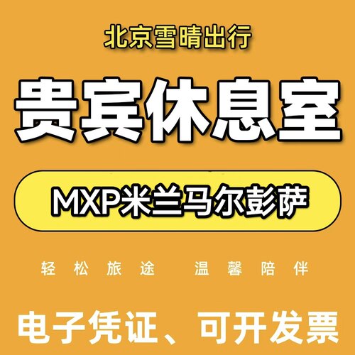 MXP意大利米兰马尔彭萨机场贵宾厅头等舱休息室VIP候机