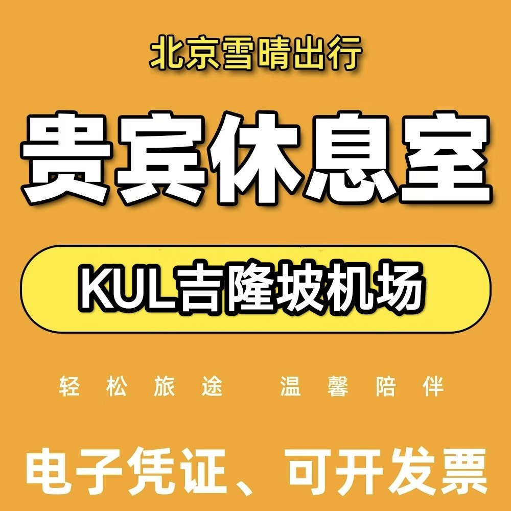 KUL马来西亚吉隆坡国际机场贵宾厅VIP头等休息室代金券
