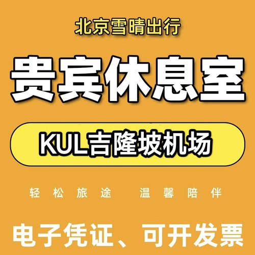 KUL马来西亚吉隆坡国际机场贵宾厅VIP头等休息室代金券