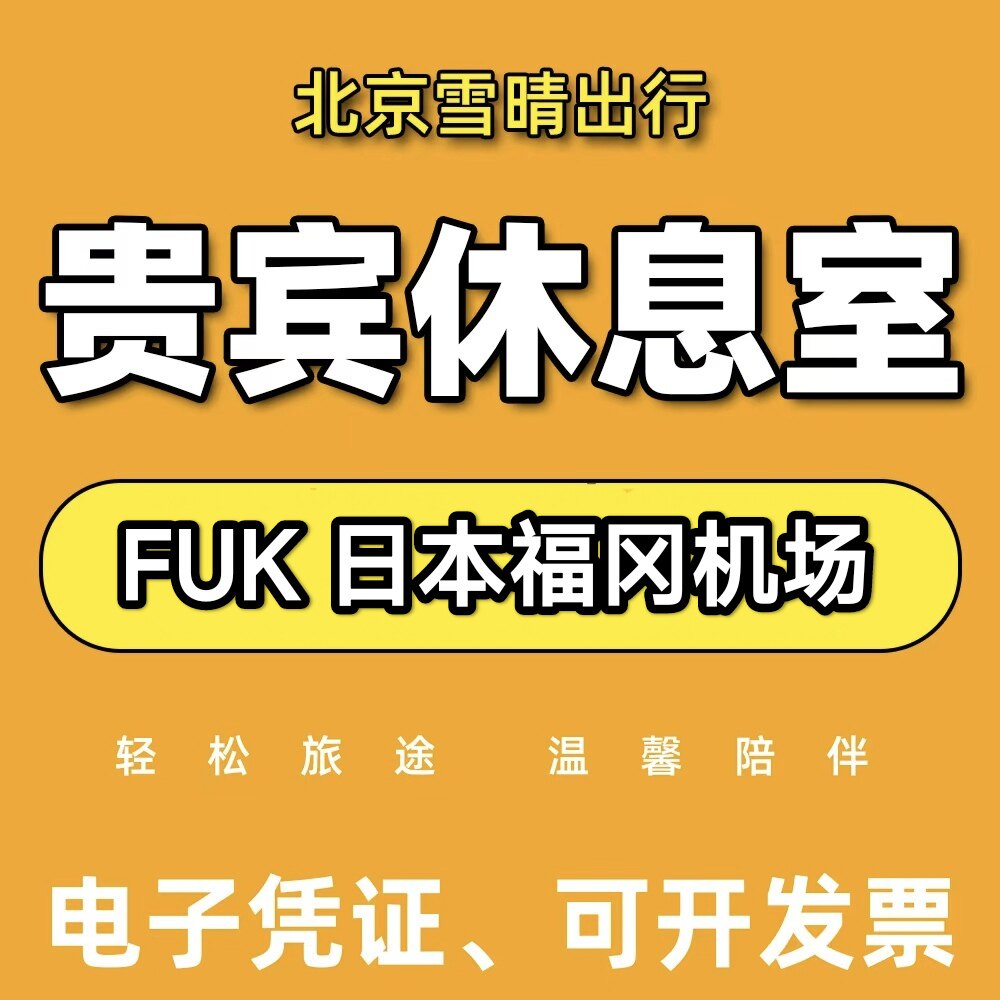 FUK日本福冈机场贵宾厅头等舱休息室VIP转机回国候机贵宾室