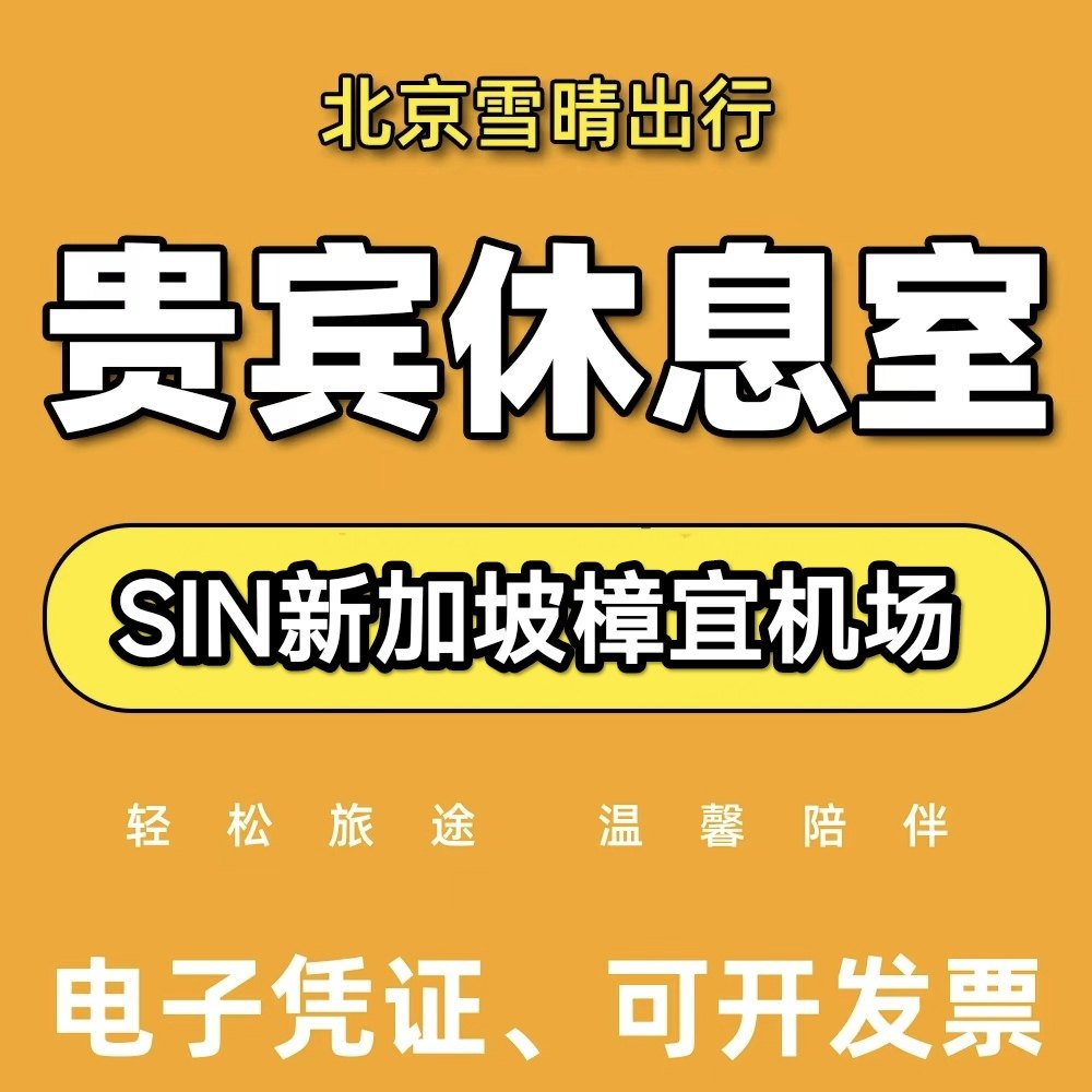 新加坡樟宜机场贵宾室 头等舱休息室贵宾厅 转机过夜VIP