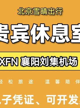 XFN襄阳刘集机场头等舱休息室襄阳刘集机场贵宾厅休息室候机贵宾