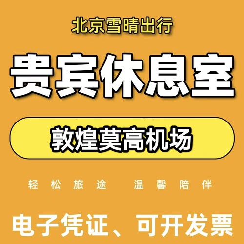 DNH敦煌莫高机场头等舱休息室敦煌莫高机场贵宾厅休息室候机室