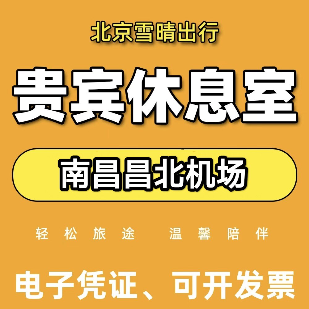 南昌昌北机场休息室头等舱贵宾厅 出行VIP卡 CIP快速安检秒发