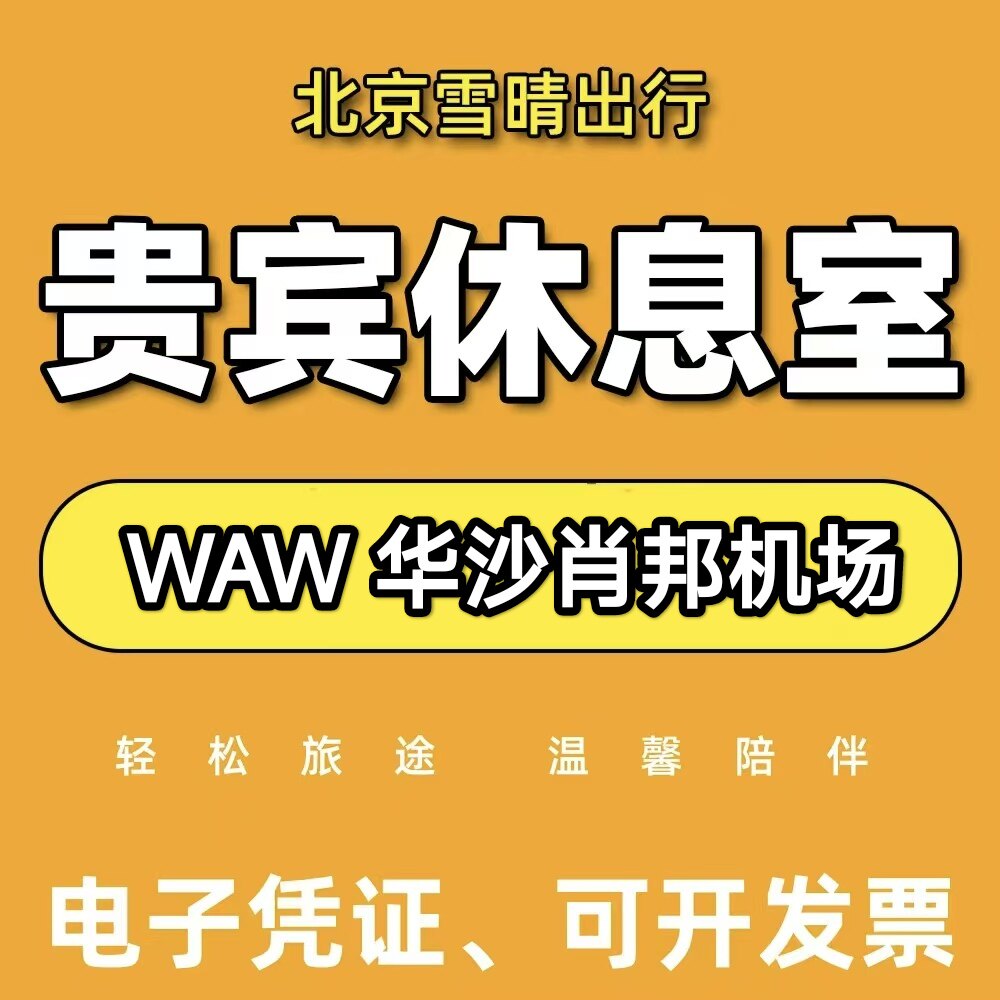 waw波兰华沙 肖邦机场贵宾厅头等舱休息室VIP转机回国候机淋浴