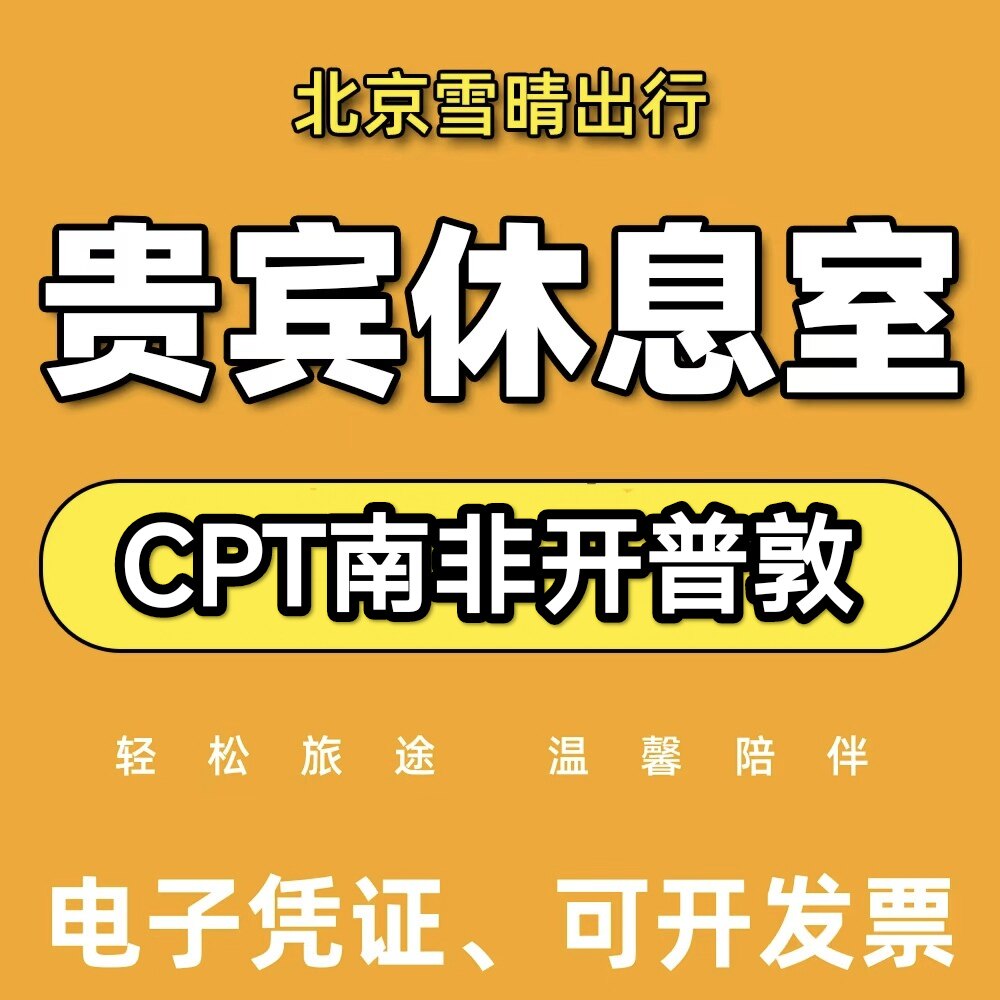 CPT南非开普敦机场贵宾厅头等舱休息室VIP转机过夜回国候机