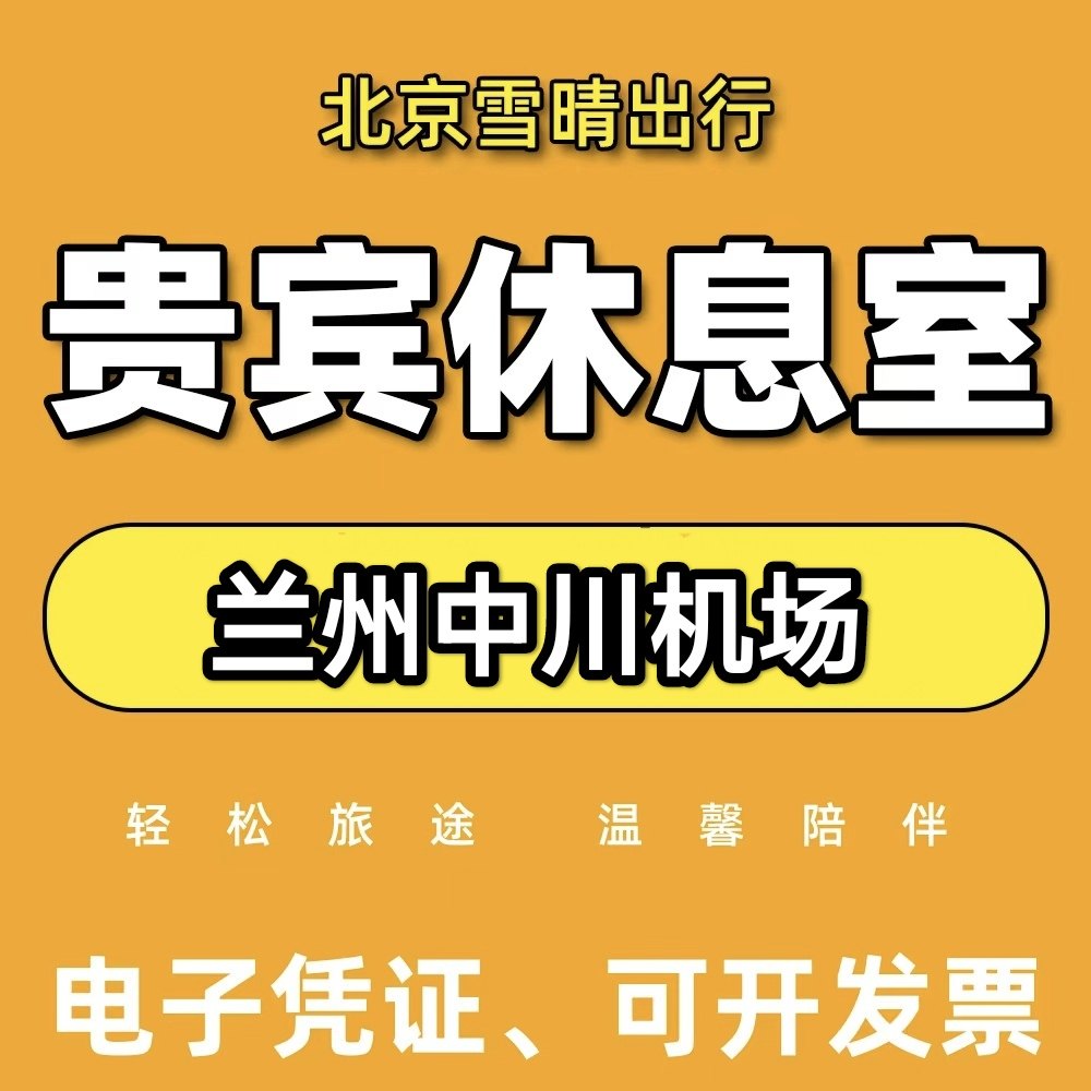 兰州中川机场贵宾厅机场休息室兰州机场贵宾厅代金券