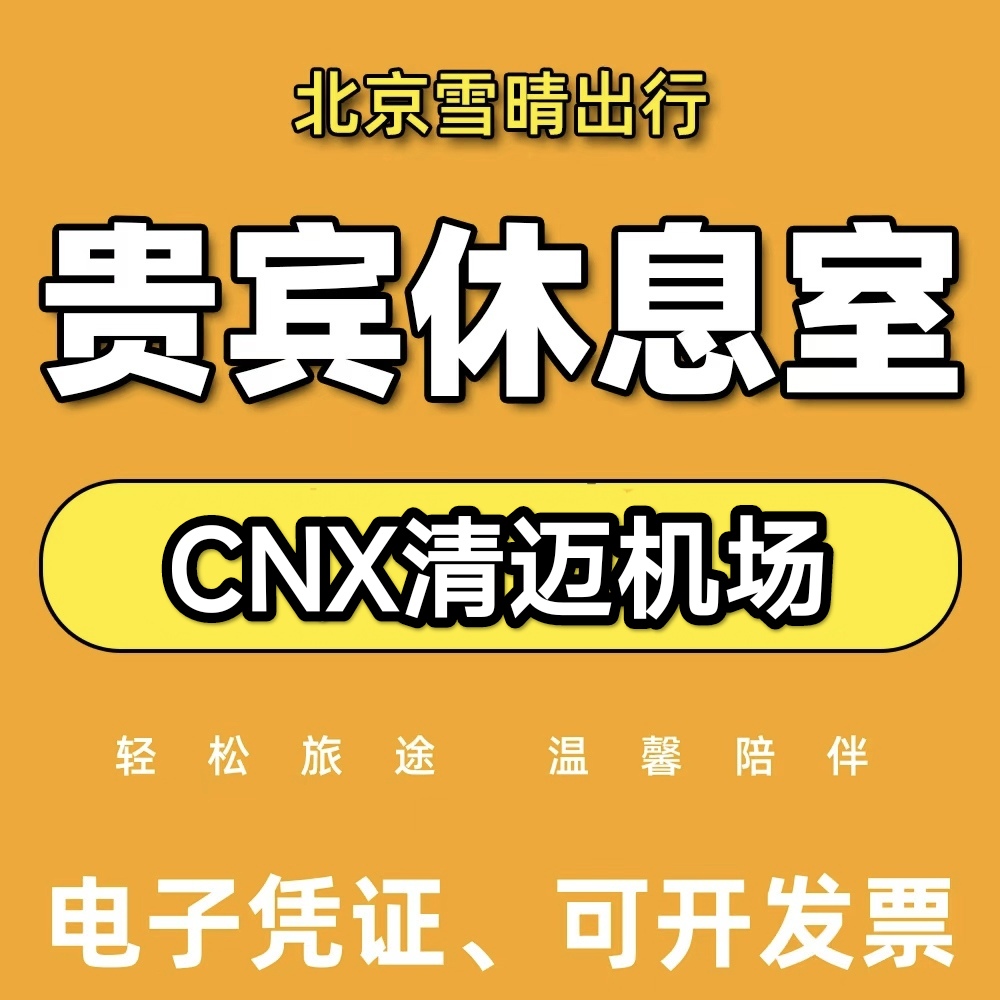CNX泰国清迈国际机场贵宾厅休息室头等舱VIP卡回国候机