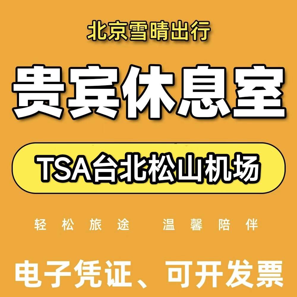 TSA台北松山机场Plaza贵宾厅头等舱休息室VIP转机回国贵宾休息