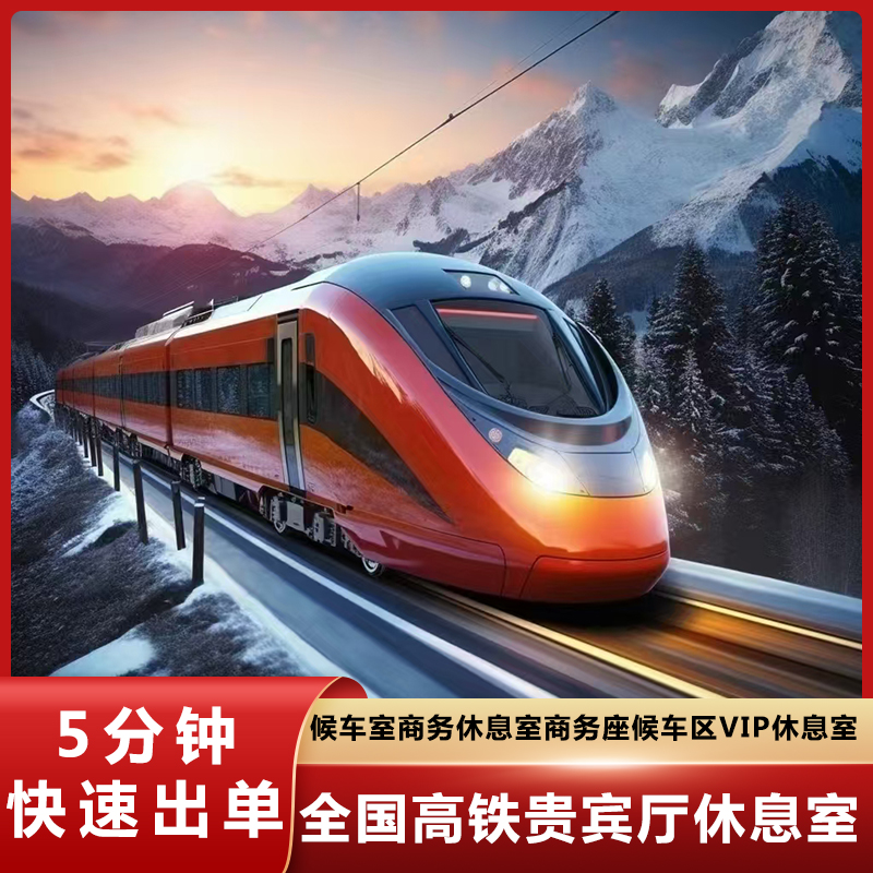 兰州西/临沂北/洛阳龙门高铁贵宾厅候车室商务候车区VIP休息室