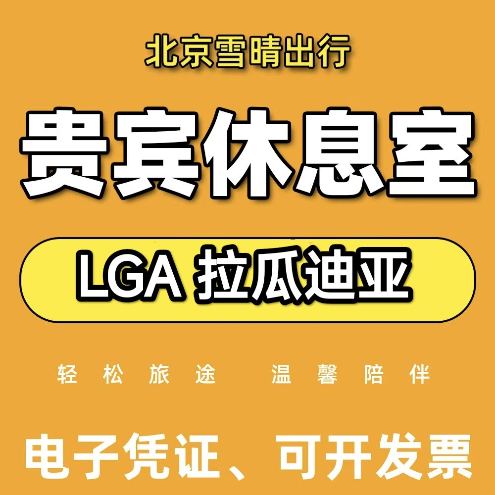 LGA美国纽约拉瓜迪亚机场贵宾厅头等舱休息室VIP转机回国