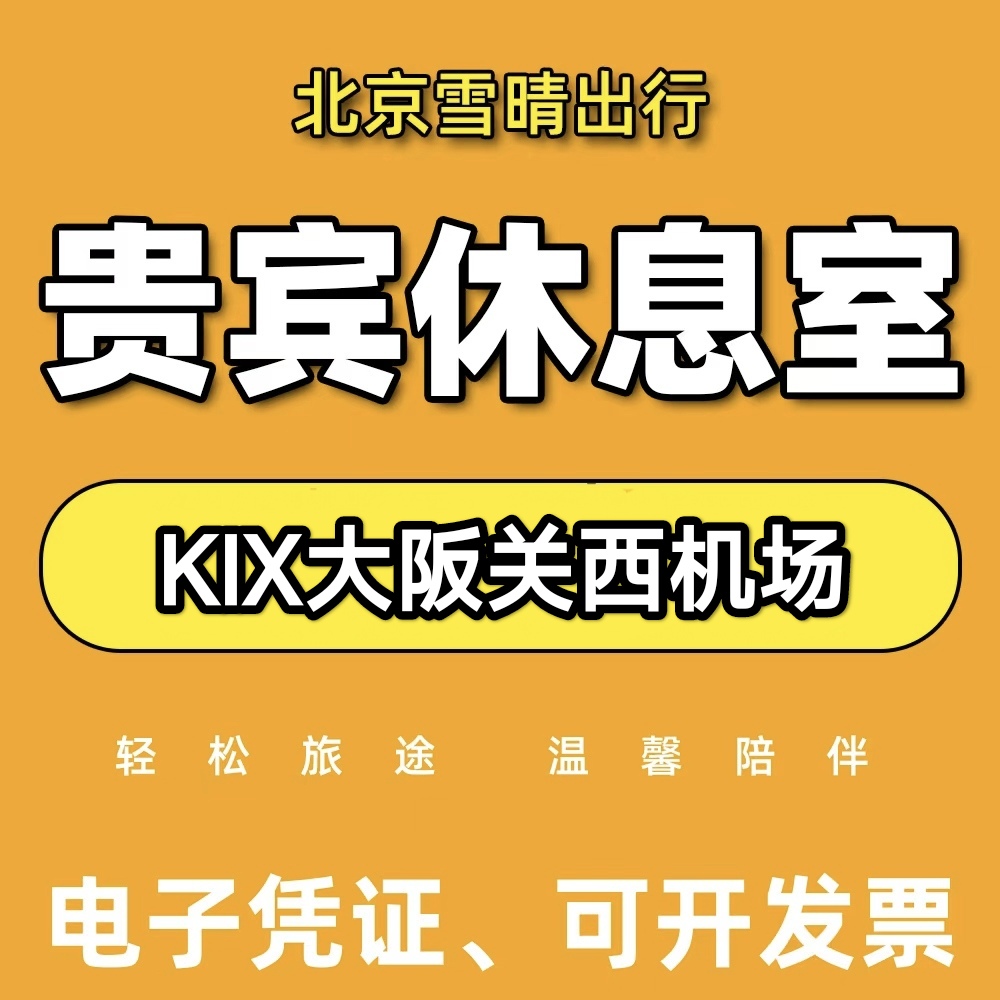 KIX日本大阪关西机场贵宾厅头等舱休息室VIP转机回国候机室