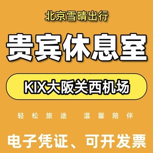 KIX日本大阪关西机场贵宾厅头等舱休息室VIP转机回国候机室