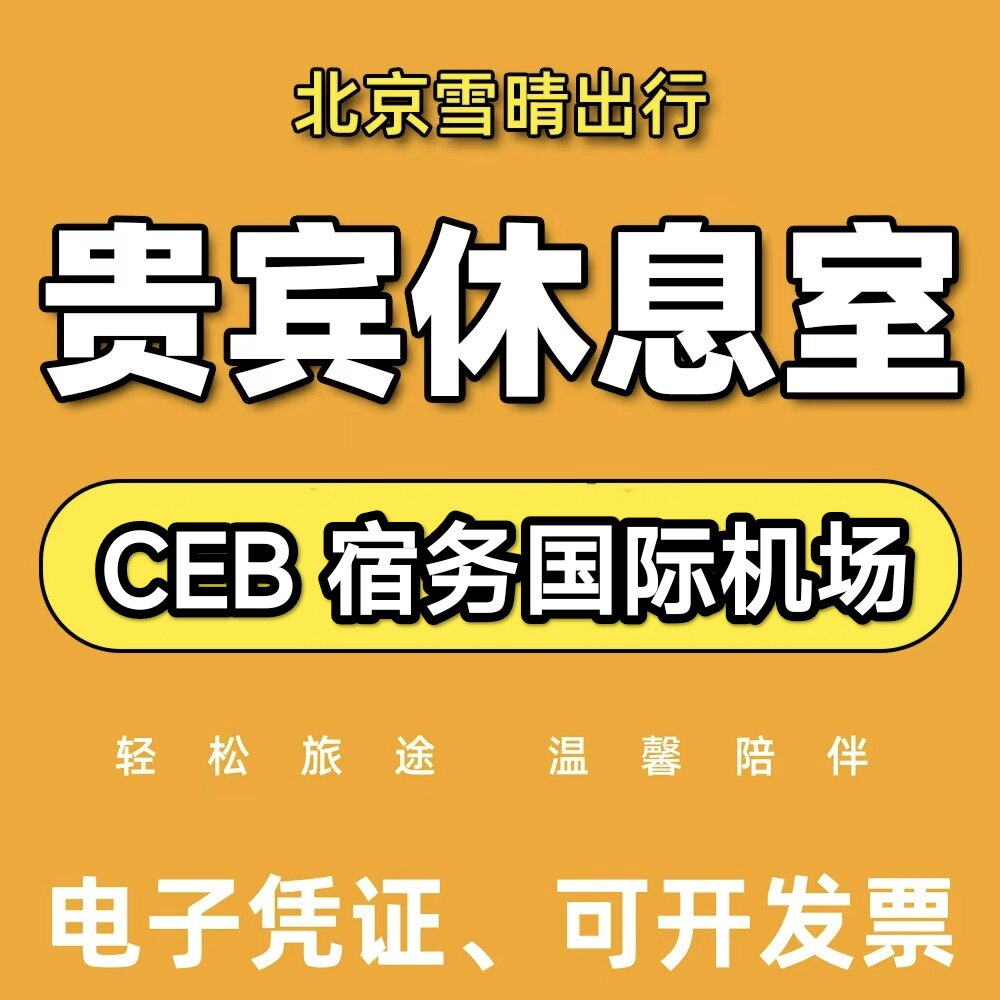 CEB菲律宾宿务岛麦克坦机场贵宾厅头等舱休息室VIP转机回国过夜