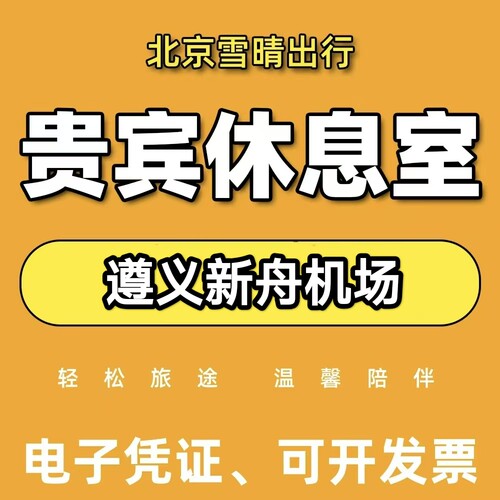 ZYI遵义新舟机场头等舱休息室遵义新舟机场贵宾厅休息室