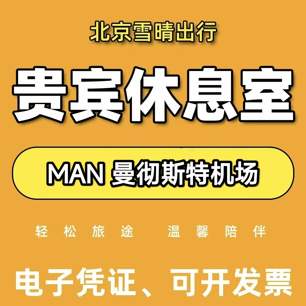 MAN英国曼彻斯特Manchester机场贵宾厅头等舱休息室VIP转机回国