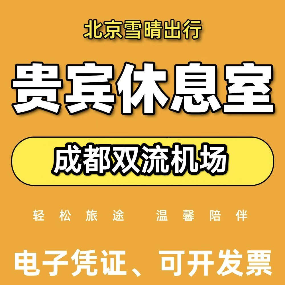 成都双流机场贵宾厅头等舱休息室代金券