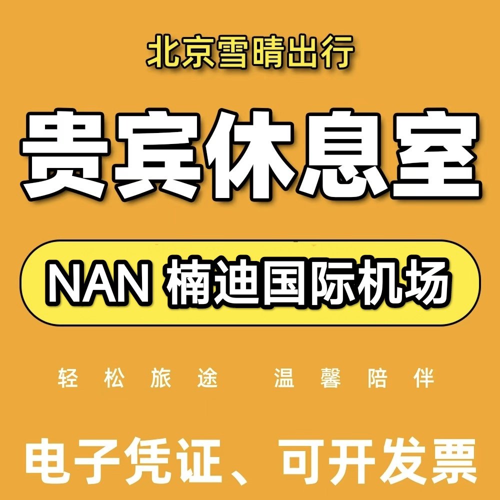 NAN斐济 楠迪机场贵宾厅头等舱休息室VIP转机回国可淋浴