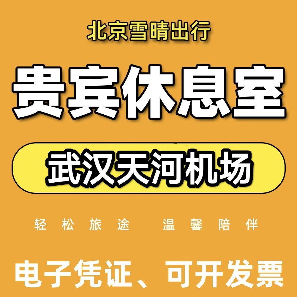 武汉天河机场贵宾厅 休息室 CIP快速安检通道 头等舱 出行VIP卡