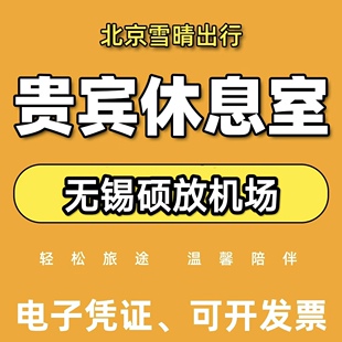 无锡苏南硕放机场贵宾厅无锡机场贵宾厅无锡机场休息室