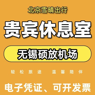 无锡苏南硕放机场贵宾厅无锡机场贵宾厅无锡机场休息室