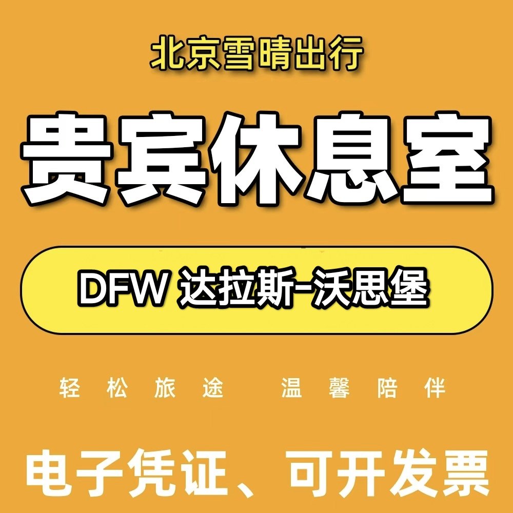 DFW美国达拉斯 沃思堡国际机场贵宾厅头等舱休息室VIP环亚