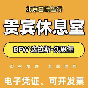 DFW美国达拉斯 沃思堡国际机场贵宾厅头等舱休息室VIP环亚