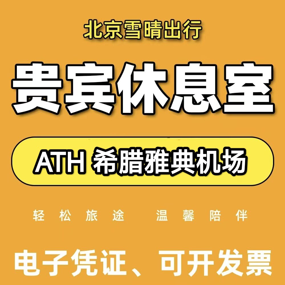 ATH希腊雅典athens机场贵宾厅头等舱休息室VIP转机过夜回国候机
