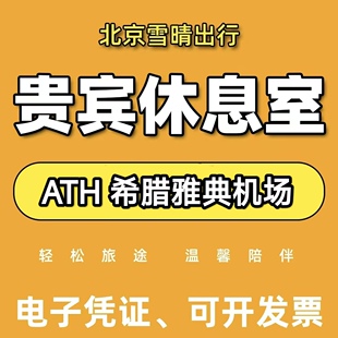 ATH希腊雅典athens机场贵宾厅头等舱休息室VIP转机过夜回国候机