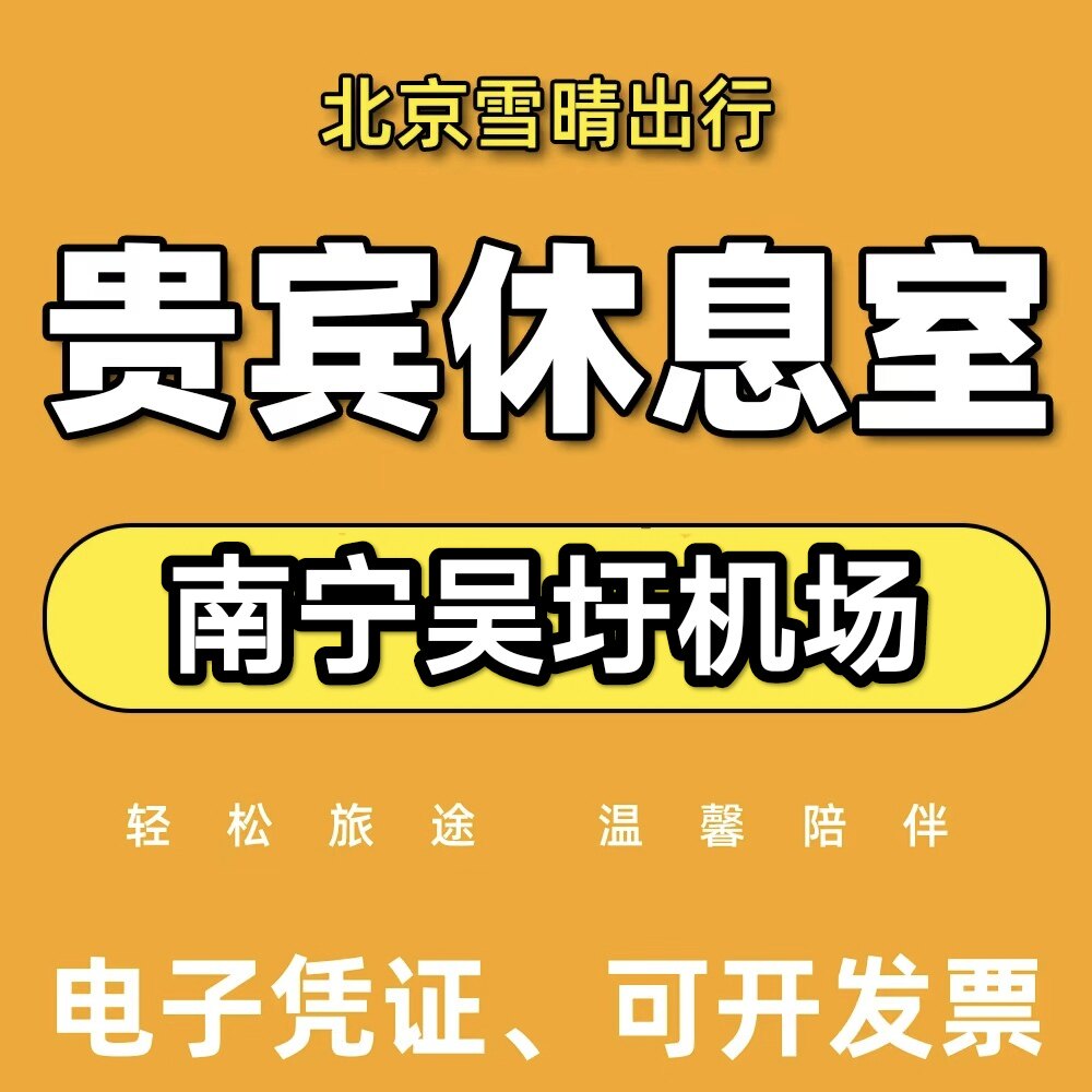 南宁吴圩机场休息室头等舱贵宾厅CIP快速安检通道 出行VIP卡
