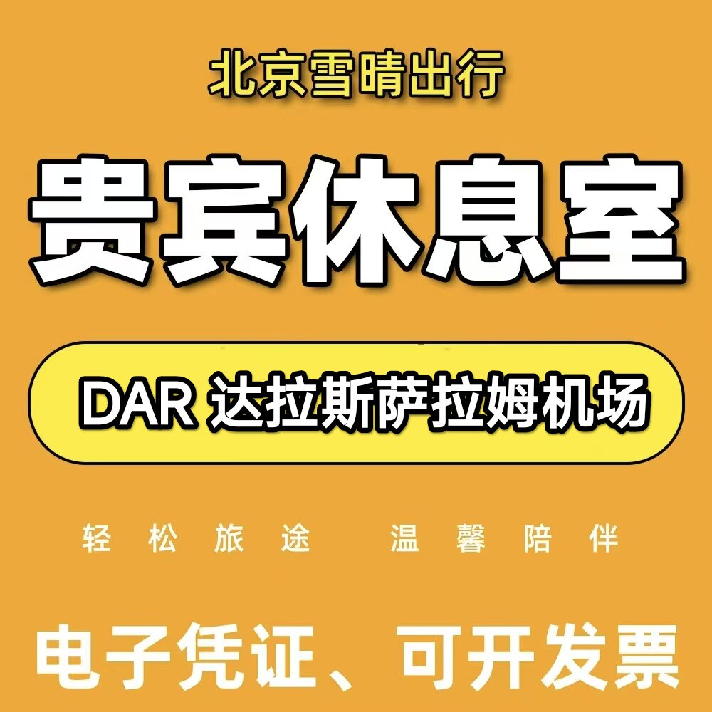 DAR坦桑尼亚达累斯萨拉姆机场贵宾厅头等舱休息室VIP
