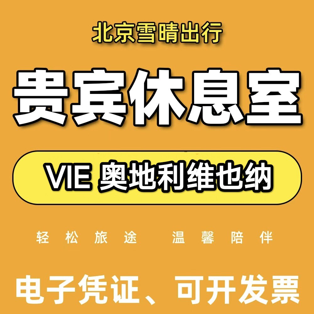 vie奥地利维也纳机场贵宾厅头等舱休息室转机回国VIP非申根候机