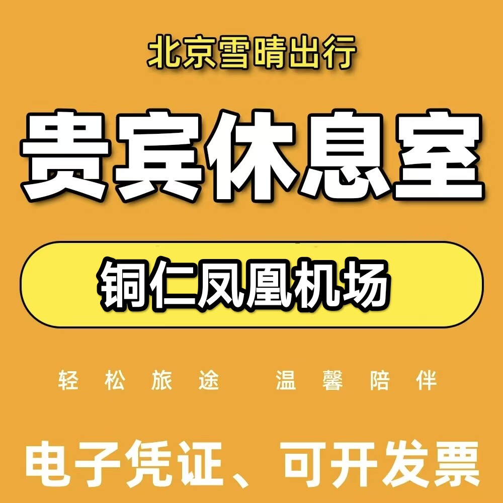 TEN铜仁凤凰机场头等舱休息室铜仁凤凰机场贵宾厅休息室候机贵宾