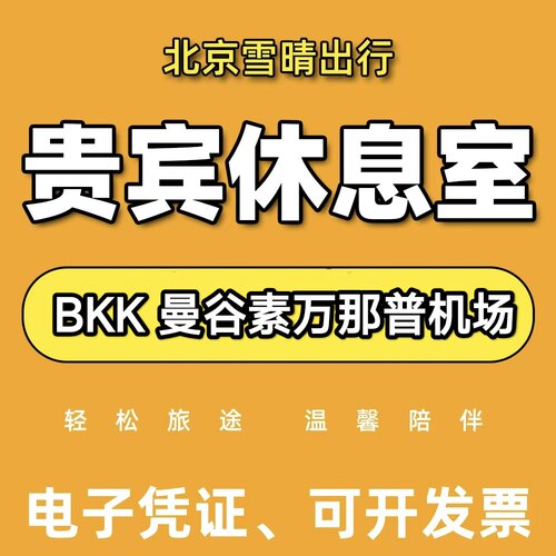 BKK泰国曼谷素万那普国际机场休息室贵宾厅VIP休息室转机贵宾室