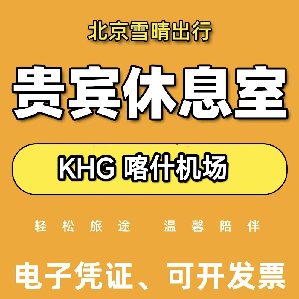 喀什徕宁机场头等舱休息室喀什徕宁机场贵宾厅休息室喀什候机贵宾