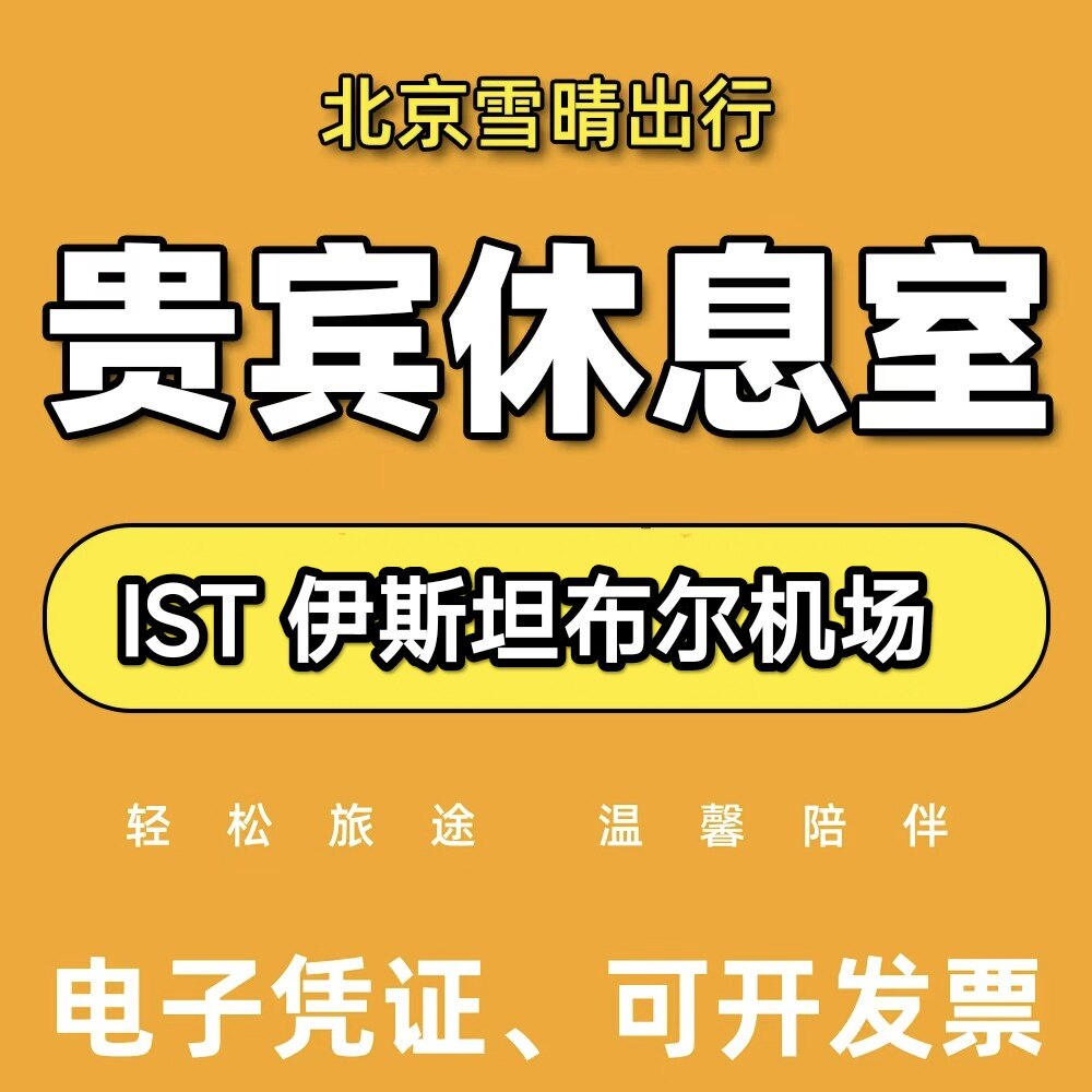 土耳其伊斯坦布尔IST新机场贵宾厅休息室VIP转机过夜沐浴