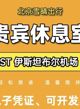 土耳其伊斯坦布尔机场贵宾室头等舱休息室贵宾厅IST转机过夜VIP卡