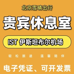 土耳其伊斯坦布尔机场贵宾室头等舱休息室贵宾厅IST转机过夜VIP卡