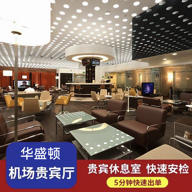 IAD美国华盛顿杜勒斯机场贵宾厅头等舱休息室VIP转机回国候机淋浴