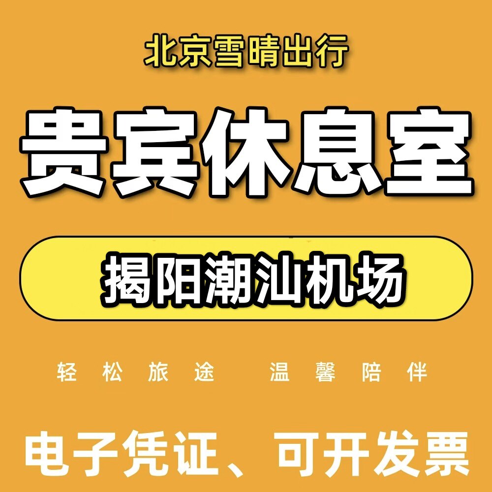 揭阳潮汕机场休息室头等舱贵宾厅揭阳机场贵宾厅机场头等休息室