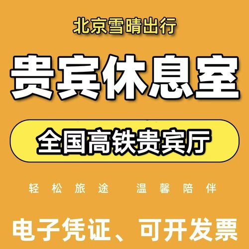 全国高铁贵宾厅休息室商务座候车室商务座候车区VIP休息室