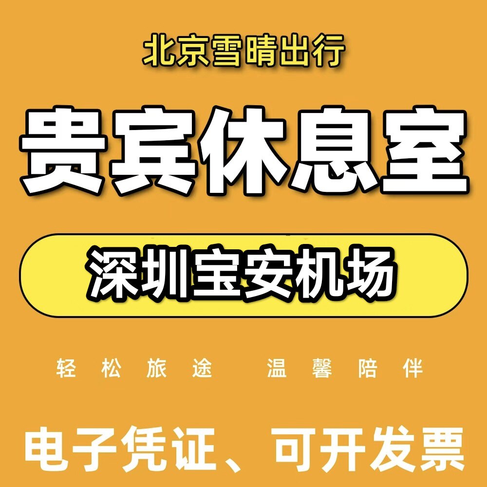深圳宝安国际机场贵宾厅VIP休息室T3/南航明珠/卫星厅代金券