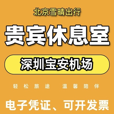 深圳宝安国际机场贵宾室 头等舱休息室VIP 南航贵宾厅龙腾出行