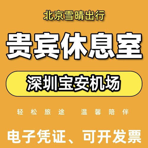 深圳宝安国际机场贵宾厅VIP休息室T3/南航明珠/卫星厅代金券