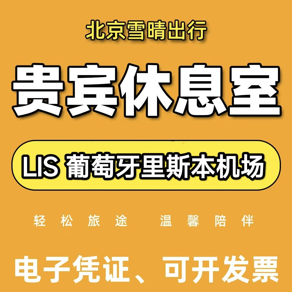 LIS葡萄牙里斯本机场贵宾厅头等舱休息室VIP转机回国候机