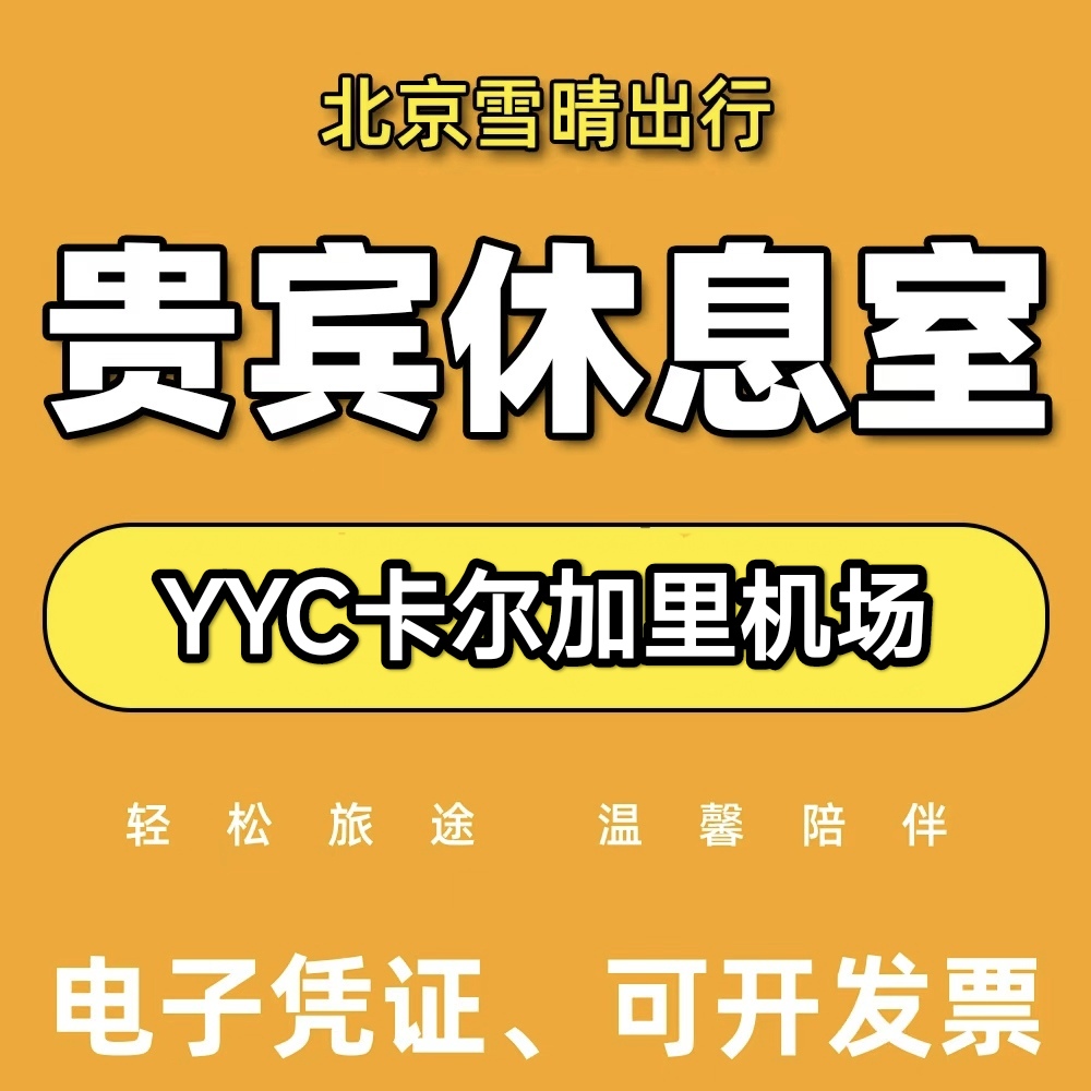YYC加拿大卡尔加里机场贵宾厅休息室头等舱VIP转机回国环亚候机