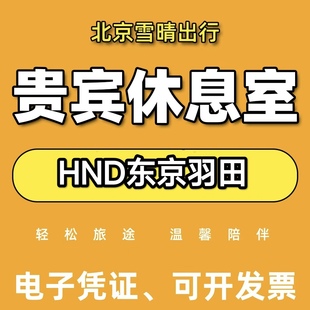 日本东京羽田机场贵宾厅休息室转机过夜头等舱VIP候机日航全日空