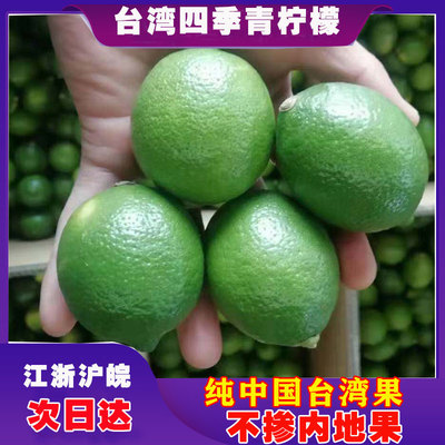 新鲜香水台湾四季青柠檬尤力克